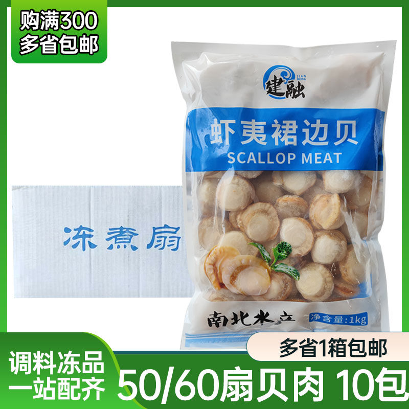 建融虾夷裙边贝 1kg装 南北水产 帆立贝 即食 柱熟扇贝 商用整箱
