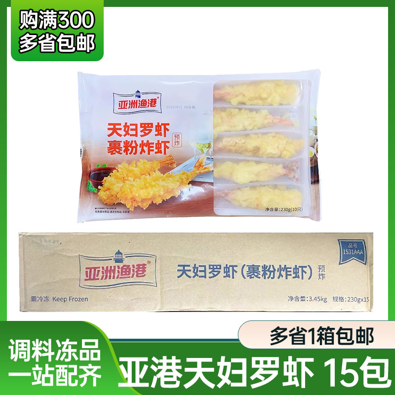 亚洲渔港天妇罗虾裹粉炸虾油炸小吃冷冻半成品日式料理商用15包