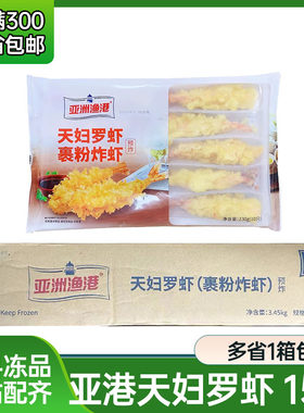 亚洲渔港天妇罗虾裹粉炸虾油炸小吃冷冻半成品日式料理商用15包