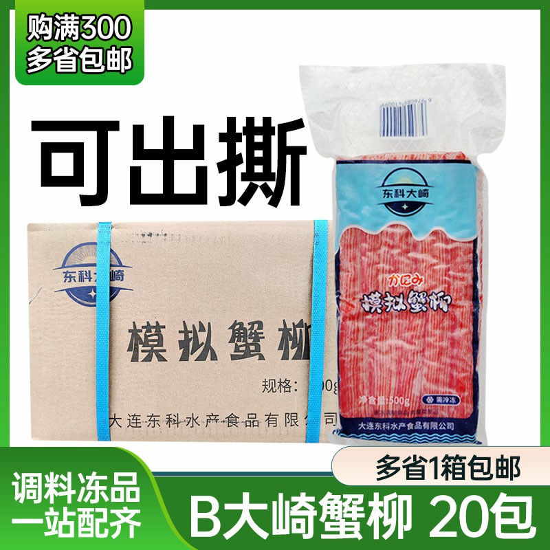 可拉丝蟹柳东科B大崎 蟹足棒蟹肉棒商用日本料理寿司冷冻火锅整箱