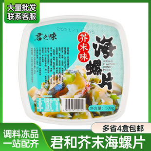 君之味芥末海螺片寿司料理 刺身即食小菜 辣根冷冻海螺肉500g