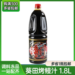 葵田烧鳗汁1.8L 日式烤鳗鱼汁 蒲烧鳗鱼拌饭手握烧鳗酱汁鳗鱼饭汁