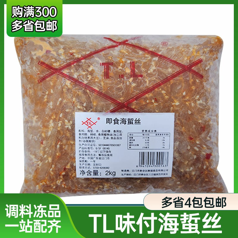 顺福TL味付海蜇丝 中华海蜇解冻即食冷冻2kg 寿司料理店专用材料