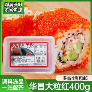 华昌大粒红蟹籽400g 即食寿司料理 红蟹子冻调味飞鱼籽 鱼子酱