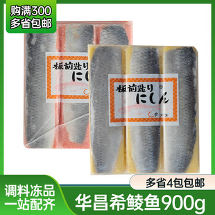 华昌希鲮鱼红黄希鲮鱼寿司刺身鲱鱼板前造即食速冻调味鲱鱼籽900g