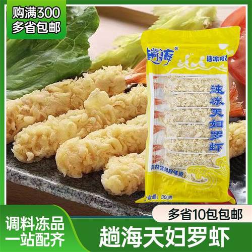 趟海天妇罗虾速冻天妇罗炸虾寿司日料半成品日式小吃蓝虾篮虾