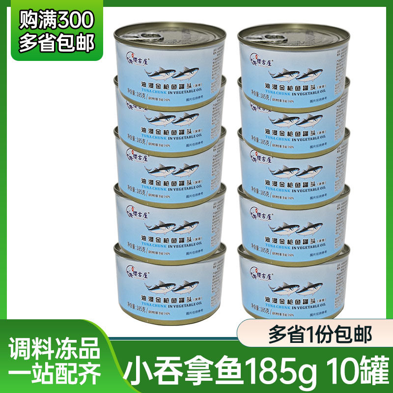 10罐家庭樱古屋金枪鱼罐头油浸吞拿鱼寿司料理披萨原添之彩工厂