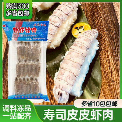 寿司手握材料虾姑肉皮皮虾纯肉