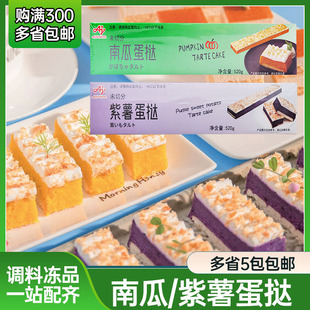 味之素南瓜蛋挞520g网红日式紫薯蛋糕蛋挞条半成品冷冻甜品未切分