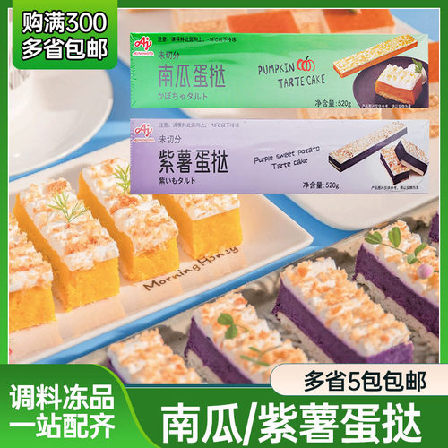 味之素南瓜蛋挞520g网红日式紫薯蛋糕蛋挞条半成品冷冻甜品未切分