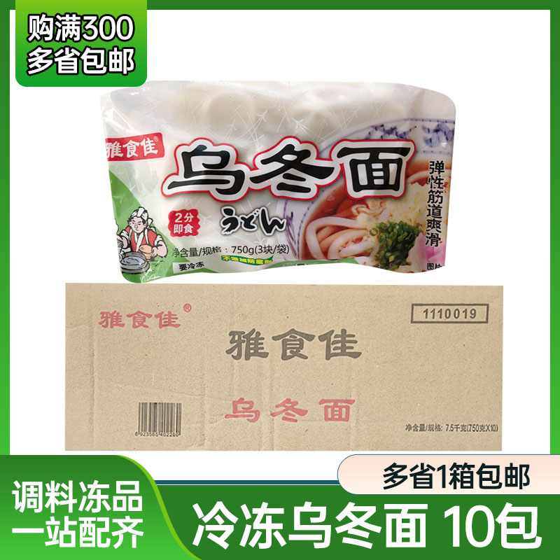 日本壽司料理 雅食佳凍烏冬面 750g*10包 冷凍烏冬面 整箱出售