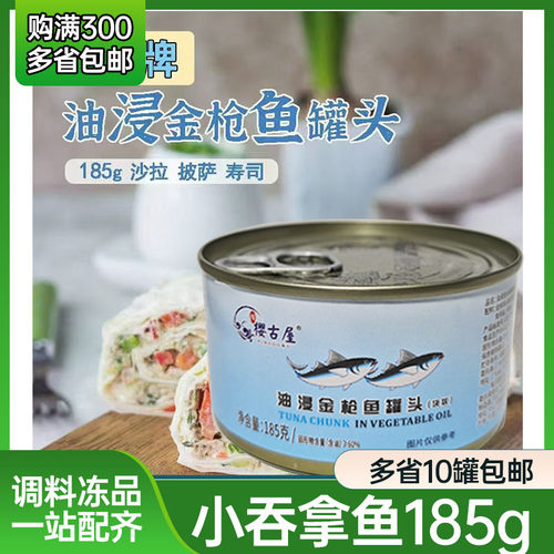 樱古屋小吞拿鱼罐头185g/罐 寿司沙拉披萨油浸金枪鱼添之彩工厂