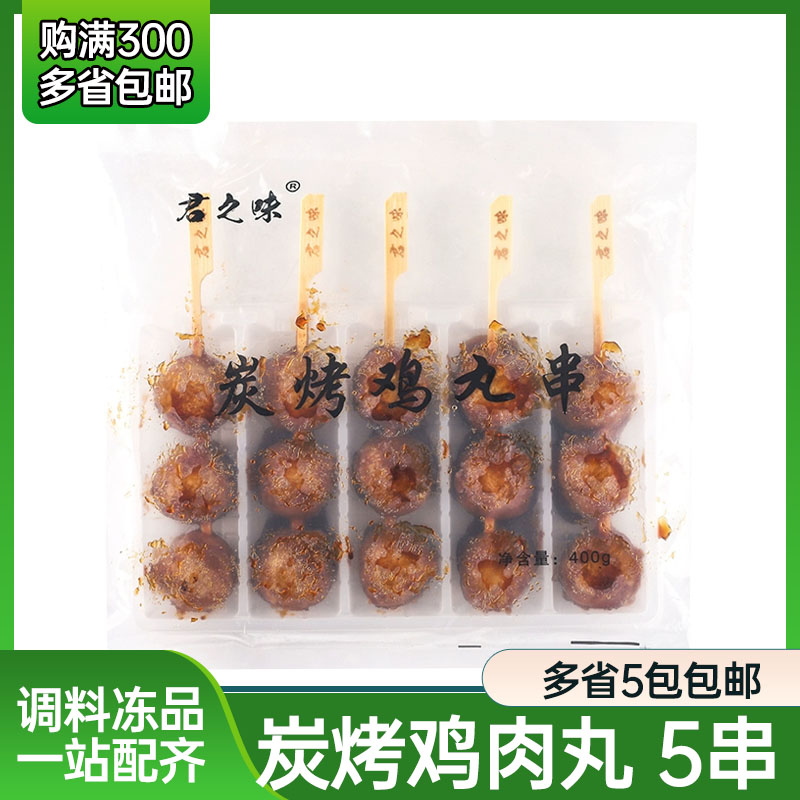 君之味照烧脆骨丸子日式鸡肉丸大串炭烤鸡肉串加热即食便利店同款,水产肉类/新鲜蔬果/熟食,鸡肉丸/肉串,淘宝优惠券,粉丝福利购,淘宝优惠卷
