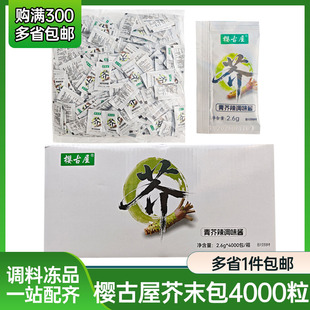 樱古屋芥末包2.6g*500个/袋 整箱商用辣根寿司外带调味汁正宗包邮