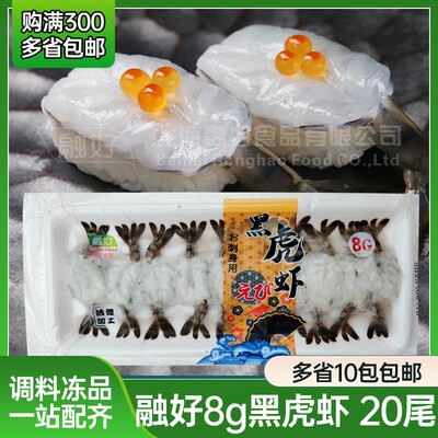 国产融好8g刺身黑虎虾寿司料理