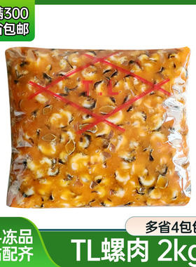 TL味付螺肉2kg即食寿司材料味付小吃日式螺肉小吃寿司料理江和盛