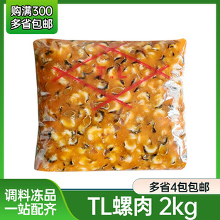TL味付螺肉2kg即食寿司材料味付小吃日式螺肉小吃寿司料理江和盛