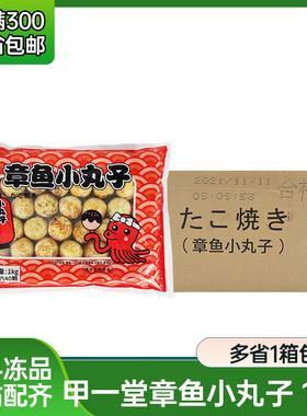 甲一堂章鱼小丸子 整箱12包*1kg 商用速冻章鱼丸日式章鱼烧包邮