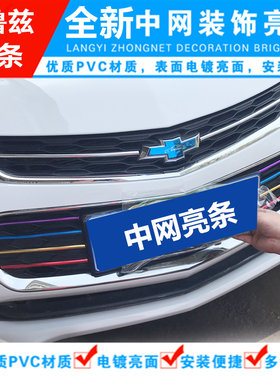 全新科鲁兹个性改装贴格栅中网