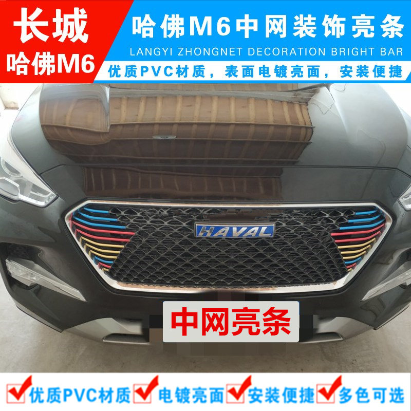 长城哈弗M6中网饰条 哈佛m6前脸进气格栅改装三色条轮毂装饰条