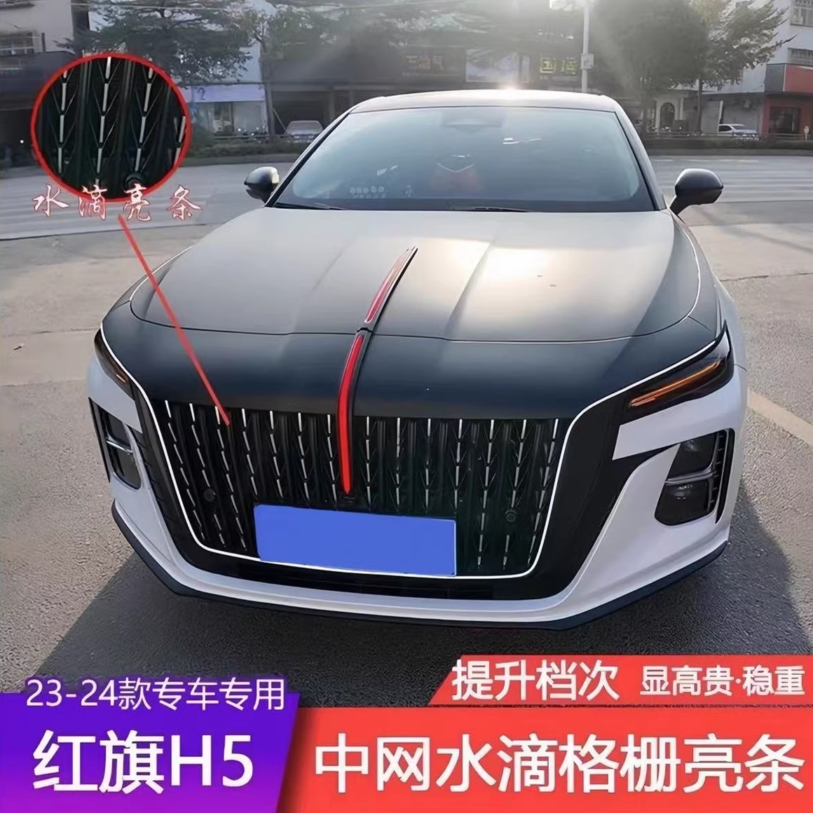 23-24款红旗H5中网水滴格栅亮条手工DIY裁剪专车专用装饰亮条通用