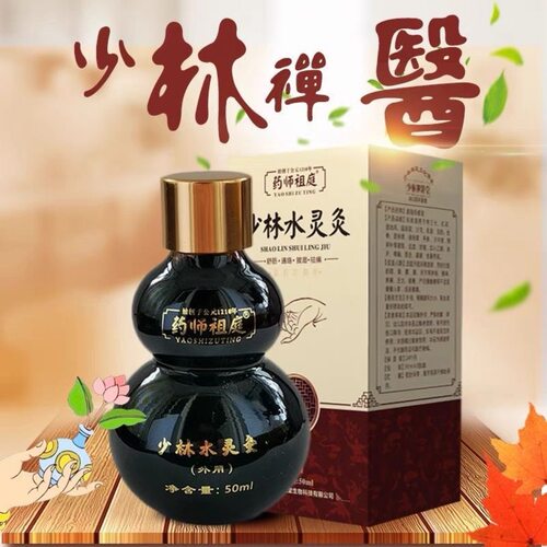 正品少林水灵灸外用养生保健液全身关节调理养护发热舒筋通络精油