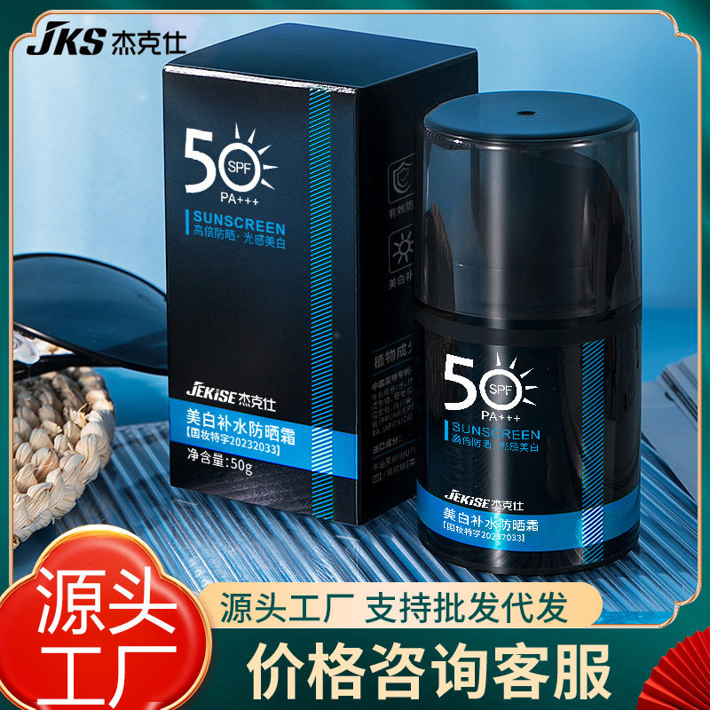 杰克仕男士美白补水保湿防晒霜SPF50+隔离防紫外线清爽军训户外