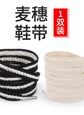 麦穗鞋带帆布鞋小白鞋编织黑白色宽扁平粗绳1.5cm麻花鞋带男女款