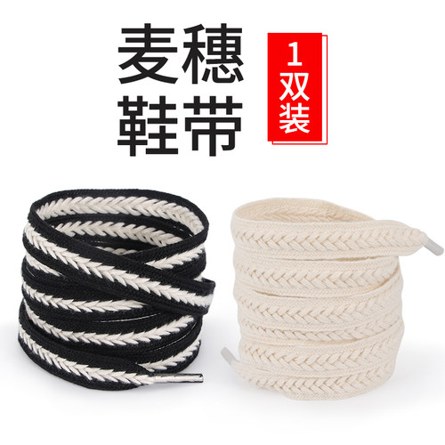 麦穗鞋带帆布鞋小白鞋编织黑白色宽扁平粗绳1.5cm麻花鞋带男女款