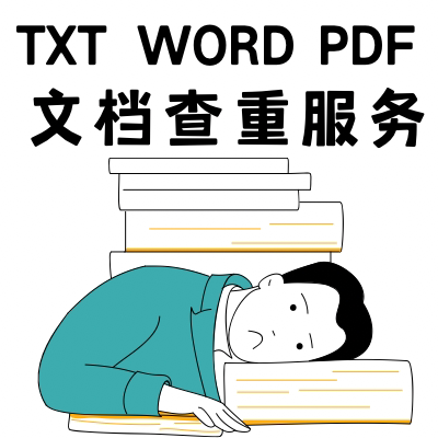 文档两两对比检查重复率相似度检测对比自建库文章互检
