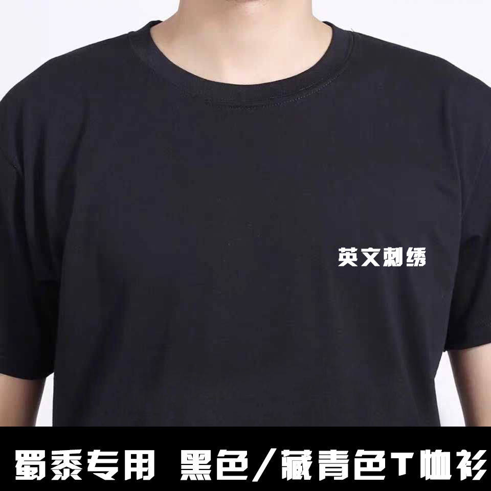 体能作训服T恤男刺绣款藏青色莱卡棉长短袖保安执勤针织圆领T恤衫