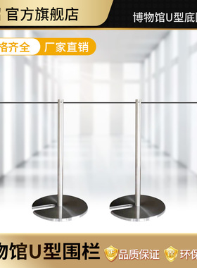 博物馆美术馆U型底座矮围栏U型可叠式画廊美术馆小栏杆座画室穿孔