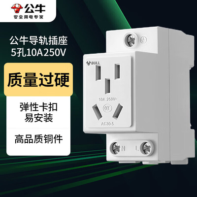 公牛模数化导轨插座 5孔插座 10A 卡扣式设计导轨式安装LAC30-510
