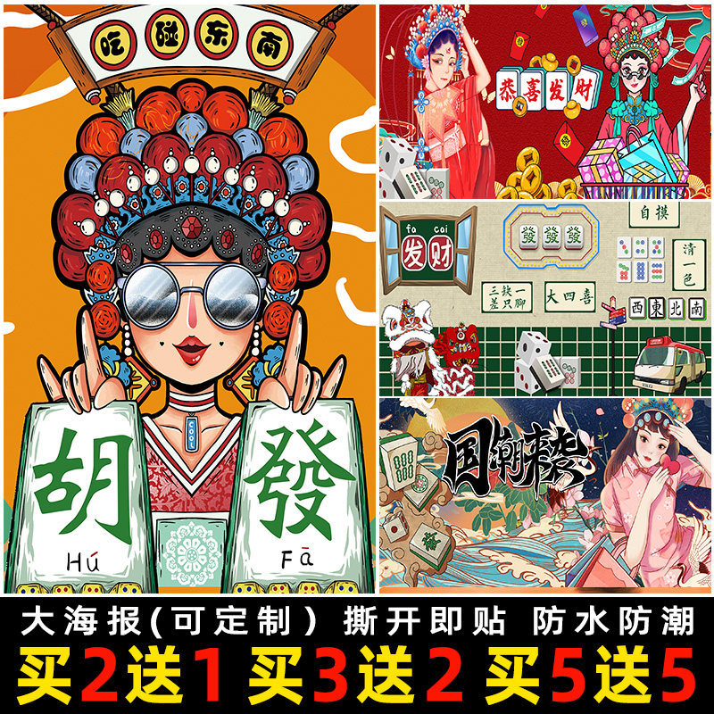 国潮麻将馆装饰画个性网红棋牌室挂画包间国粹海报背景墙面壁画
