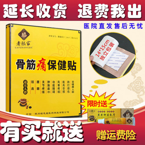 老张家颈椎腰椎腰腿膝盖滑膜贴膏