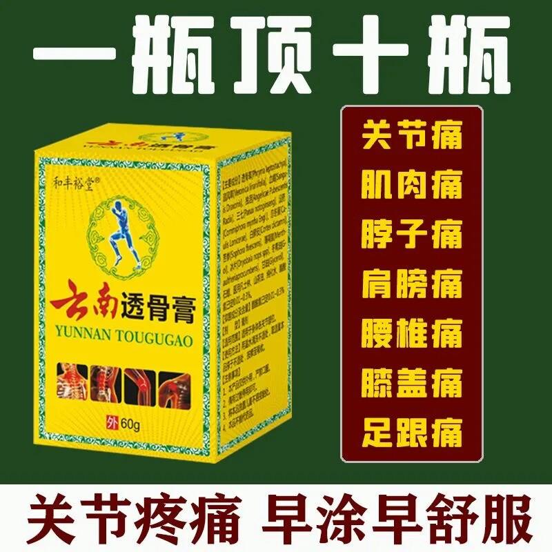 云南透骨膏和丰裕堂肩膀颈椎关节疼痛坐骨腰腿疼痛跌打损伤