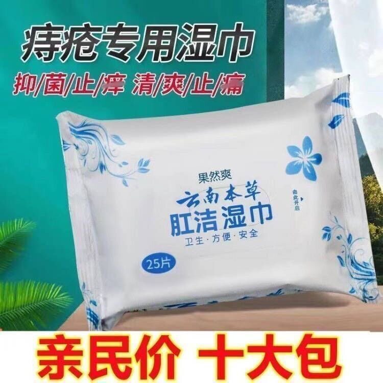云南本草断痔王湿巾痔疮专用抑菌湿厕纸
