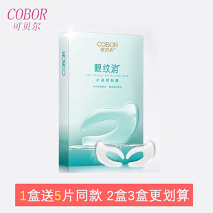 抖音同款可贝尔双蛋白眼纹消去淡化细纹眼贴眼贴膜正品