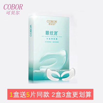 可贝尔双蛋白眼贴眼纹消