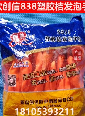 新款青岛创信S838塑胶桔发泡半挂劳保手套防滑防渗透耐磨维修包邮