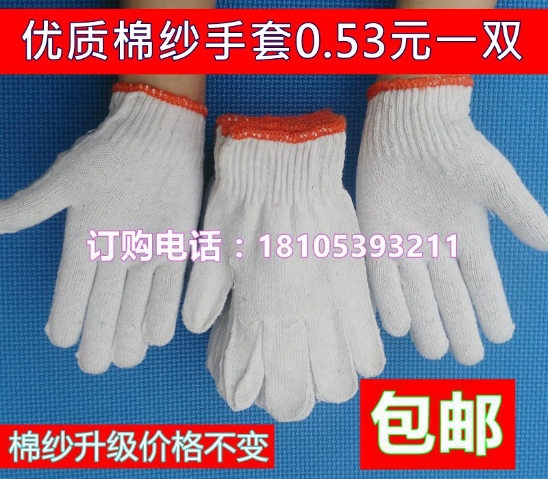 包邮棉纱手套普通白线劳保工作