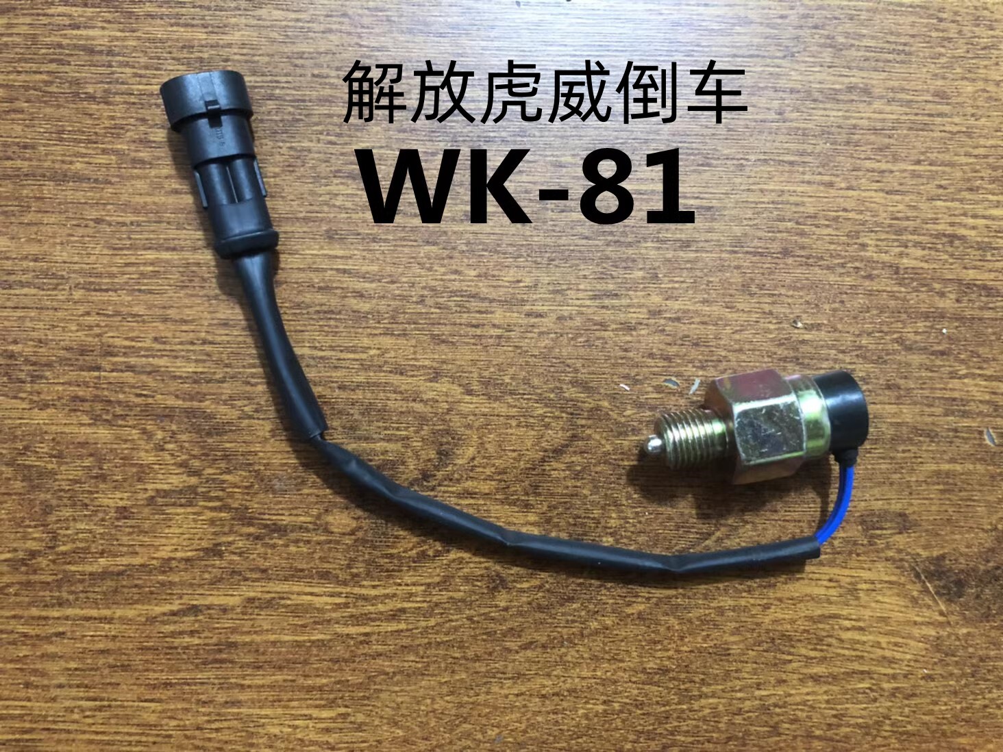 适配解放虎威j6f虎vh麟V货车倒车灯开关倒档开关WK-81