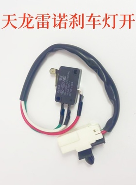 适用于东风天龙雷诺制动灯刹车灯开关信号灯开关3750410-C0101