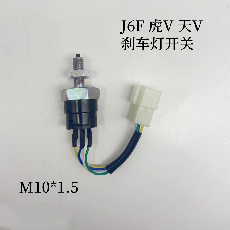 适配解放j6f轻卡虎VH制动灯开关天V刹车灯开关传感器3720010-6K9