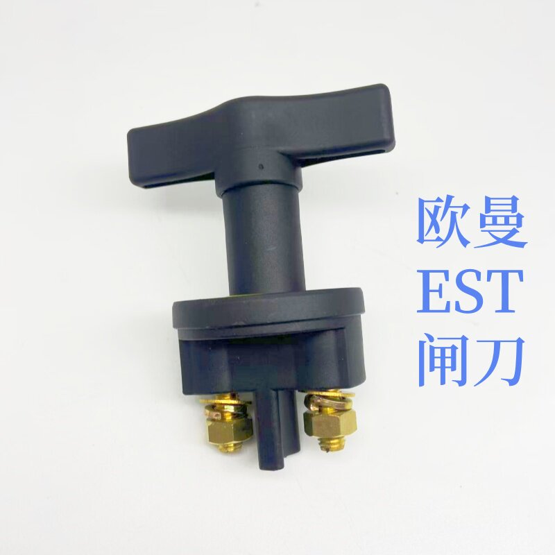 适用于欧曼EST电源总开关断电闸刀开关新ETX电源开关