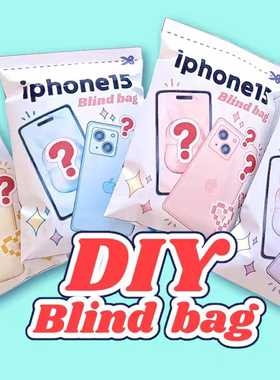 裁剪版iPhone15手机联名盲袋手工制作儿童DIY自制玩具益智材料包