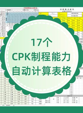 CPK产品制程控制自动计算EXCEL表格SPC能力分析流程图PMP管制计划
