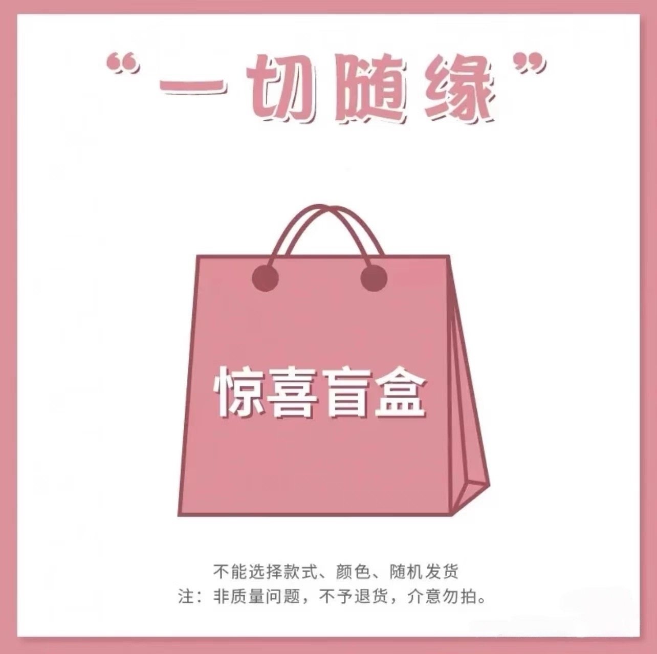 快乐盲盒幸运惊喜福袋礼物捡漏惊创意礼盒/礼品套组