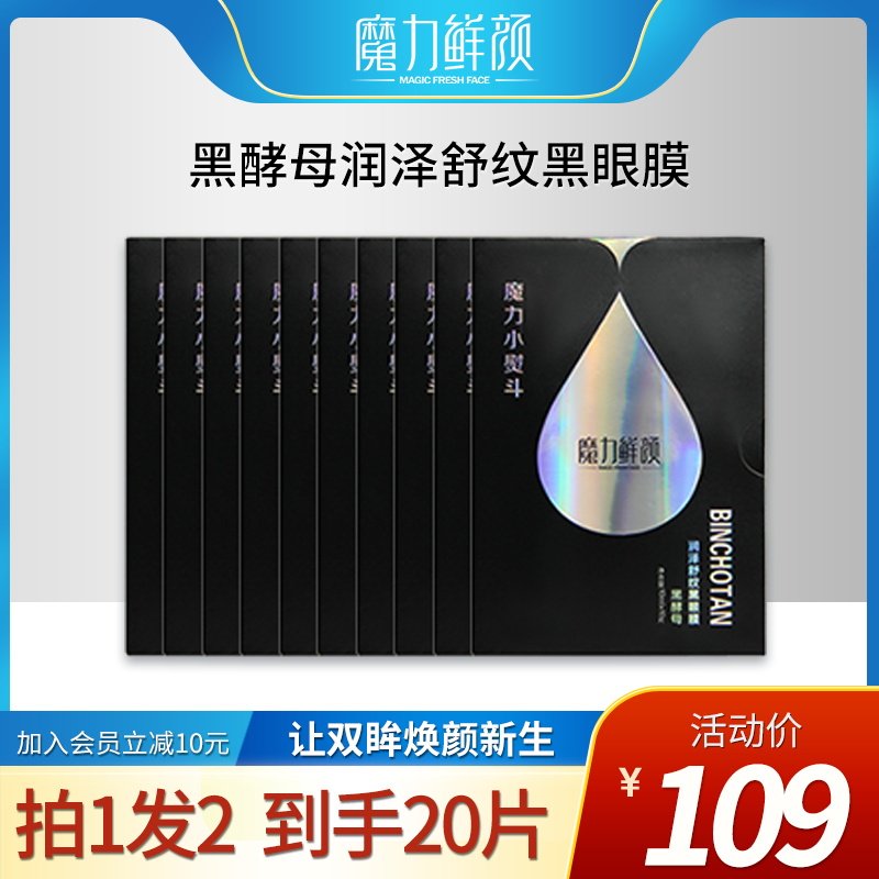魔力鲜颜备长炭黑酵母润泽舒纹黑眼膜10片淡化黑眼圈眼袋紧致眼纹