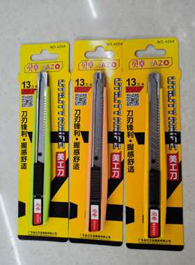 贝卓美工刀4204墙纸刀壁纸刀裁纸小码刀架介刀开箱工具小号快递刀